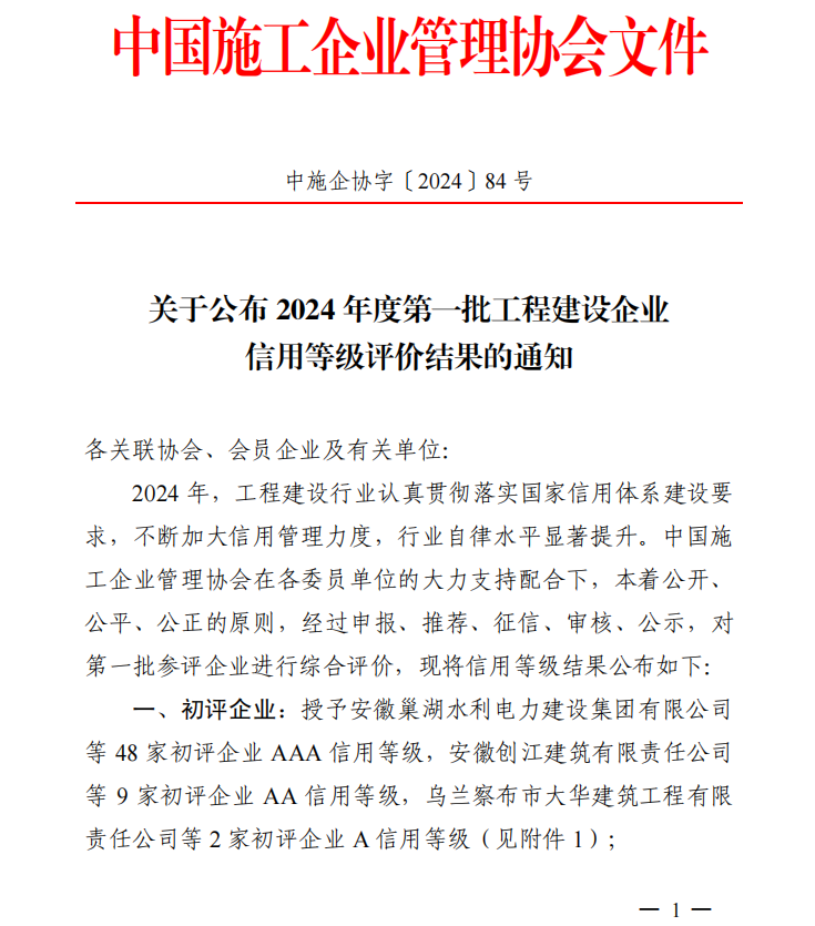 乐鱼(中国)荣膺“2024年度工程建设企业AAA级信用企业”等多项荣誉