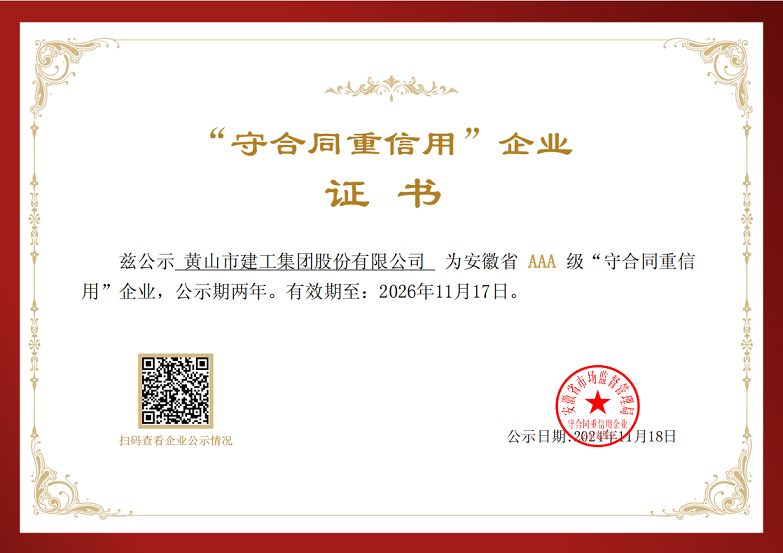 乐鱼(中国)荣获安徽省AAA级“守合同重信用”企业称号